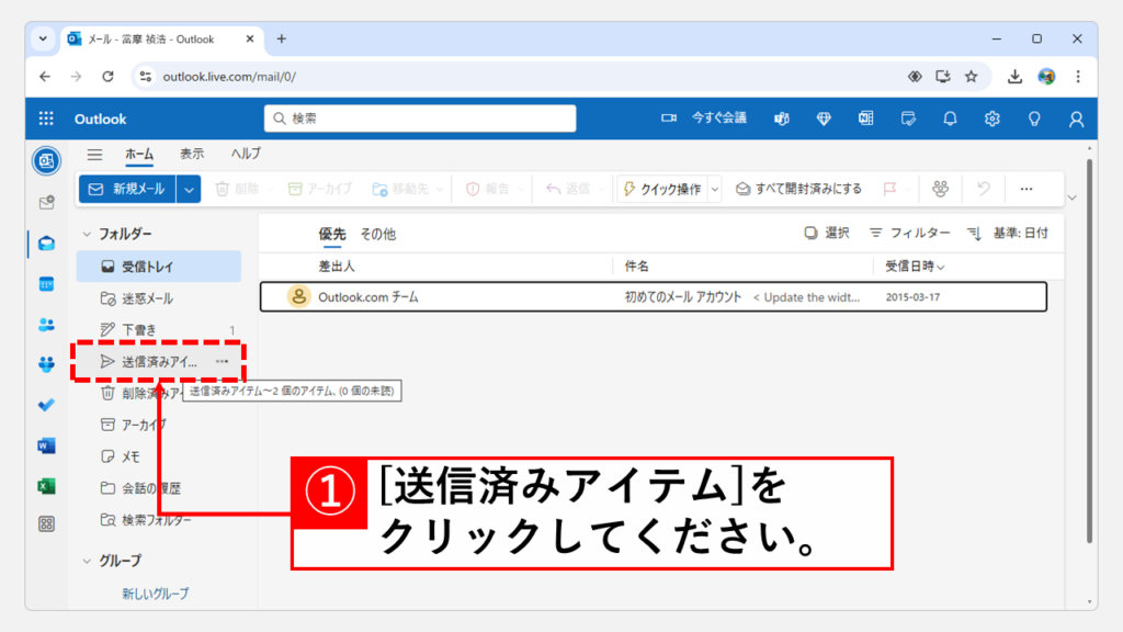 Outlook（Web版）でメールを再送信する方法 Step1 Outlook Web版にアクセスし「送信済みアイテム」をクリック