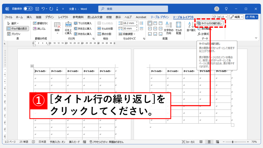 表のタイトルをページまたぎで繰り返し表示する方法 Step3 「タイトル行の繰り返し」をクリック