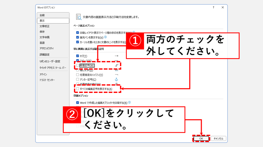 Wordのオプションから改行マークを消す方法 Step4 [段落記号(M)]と[すべての編集記号を表示する(A)]のチェックを外して[OK]をクリック