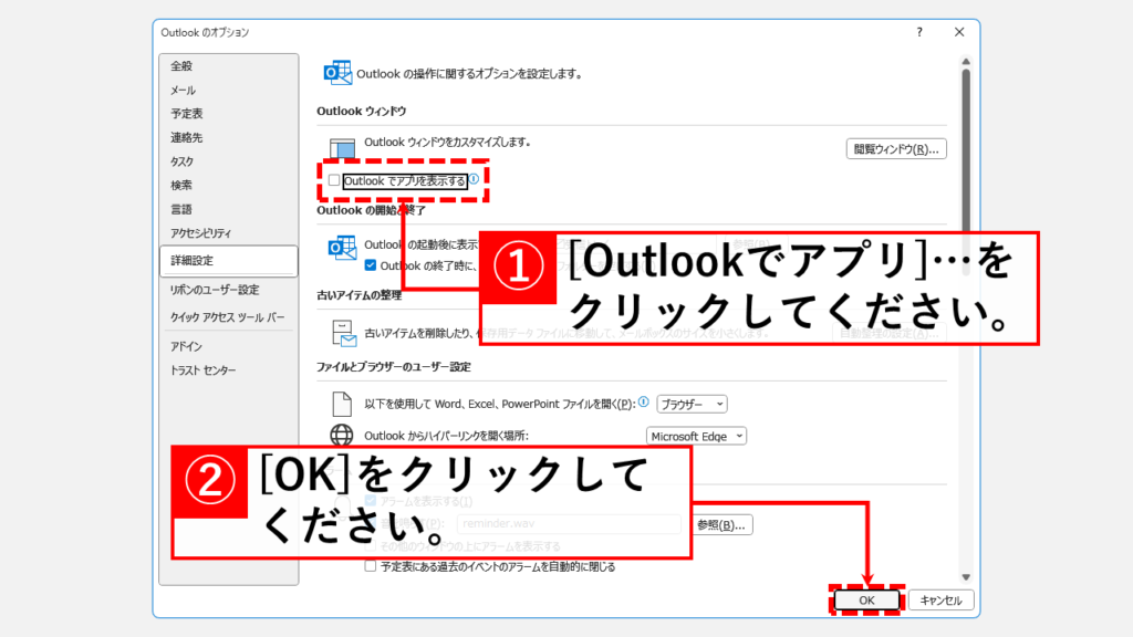 ナビゲーションバーを下に戻す方法 Step4 「Outlookでアプリを表示する」をクリックしてチェックを外し、「OK」をクリック