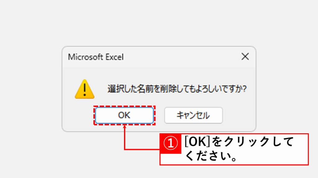 名前の定義をひとつずつ確認しながら削除する方法 Step4 「OK」をクリックして名前の定義を削除