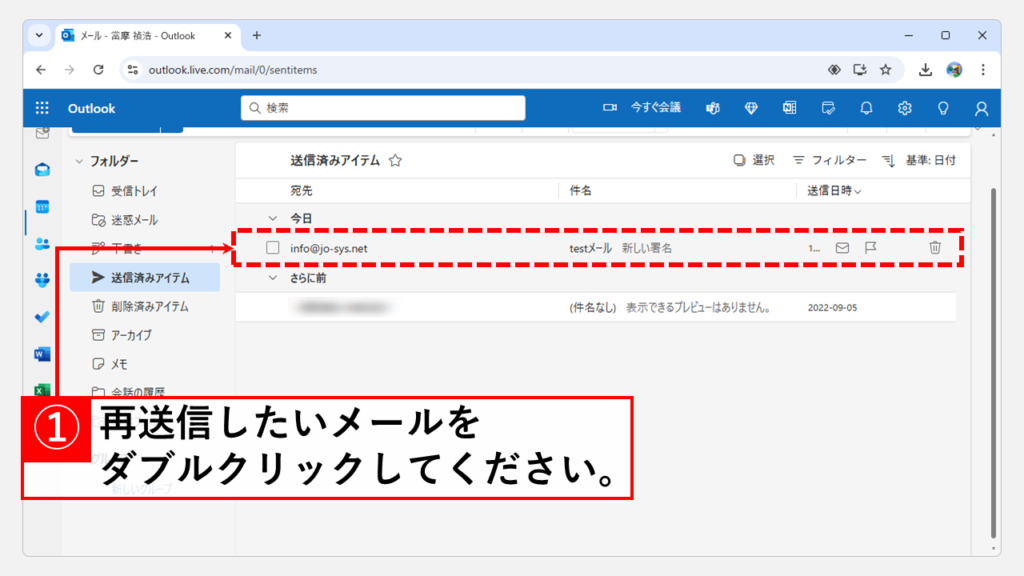 Outlook（Web版）でメールを再送信する方法 Step2 再送信したいメールをダブルクリック