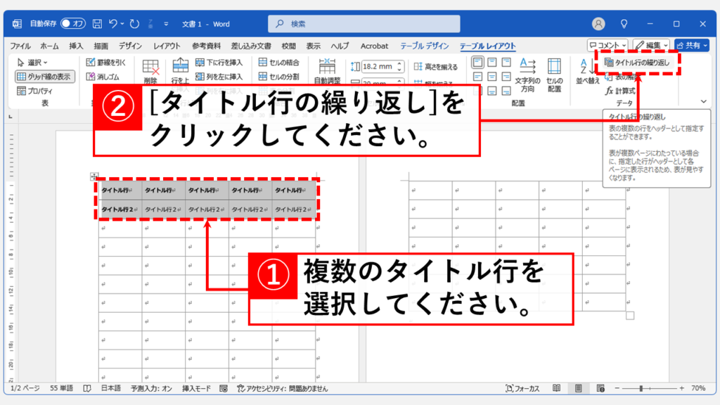 繰り返し表示したい表のタイトル行が複数ある場合 Step1 繰り返し表示させたい行を選択し、「テーブルレイアウト」の「タイトル行の繰り返し」をクリック