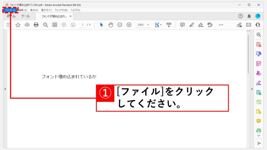 フォントが埋め込まれているか確認する方法 Step1 Adobe Acrobatで対象のPDFファイルを開き、「ファイル」をクリック