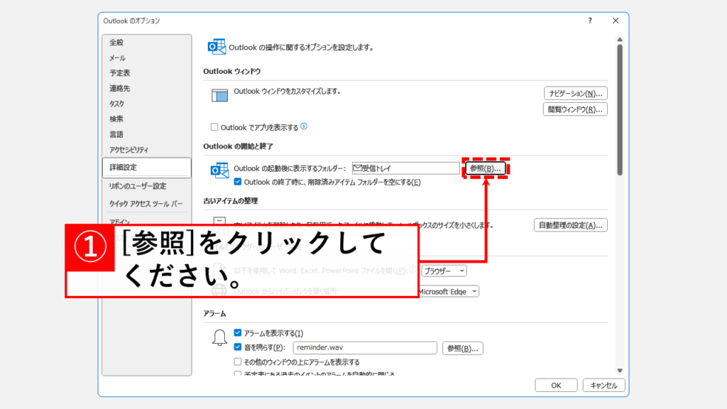 Outlook起動時に未読メールのみを表示させたい場合 Step4 「Outlookの開始と終了」枠にある「参照(B)」ボタンをクリック