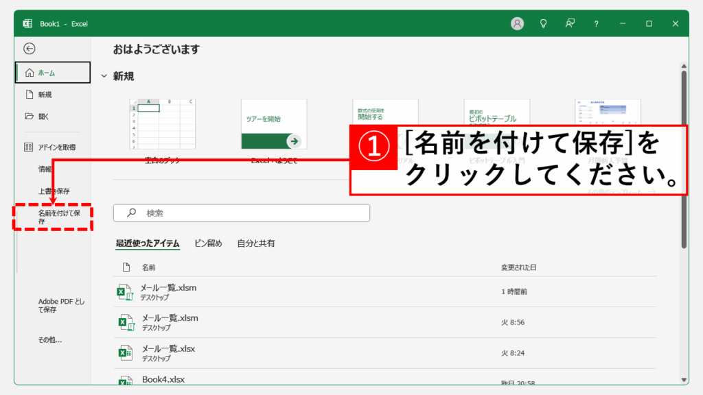 Outlookメールを自動でExcelに一覧化するVBAマクロ導入方法 Step6 「名前を付けて保存」をクリック