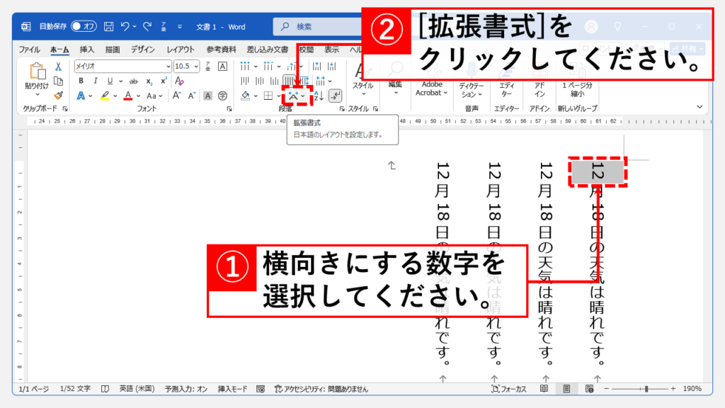 縦書文書内で複数箇所の数字を一括で横向きにする方法 Step1 横向きにしたい数字を選択し、「ホーム」タブの「拡張書式」をクリック