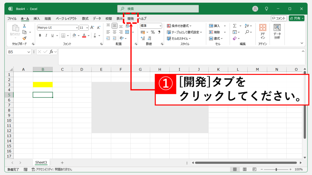 名前の定義をマクロ（VBA）で一括削除する方法 Step1 「開発」タブをクリック