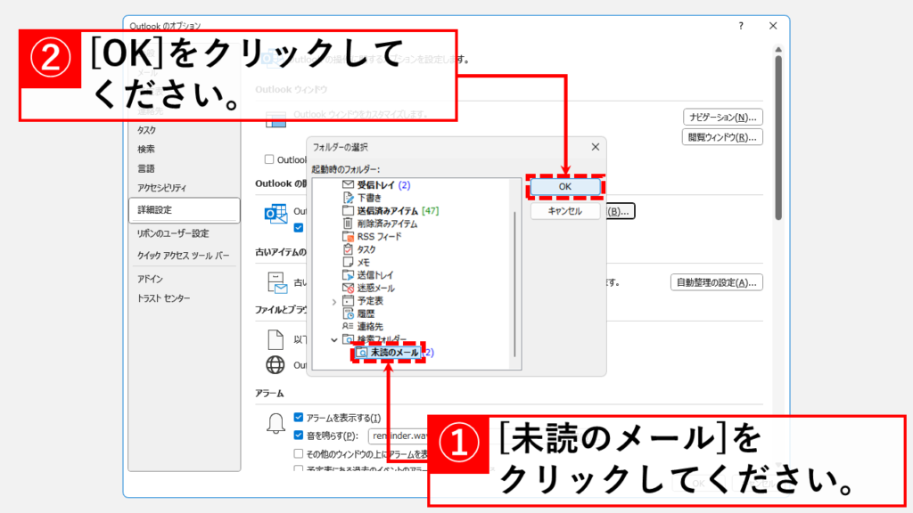 Outlook起動時に未読メールのみを表示させたい場合 Step5 「未読のメール」フォルダーを選択し、「OK」をクリック