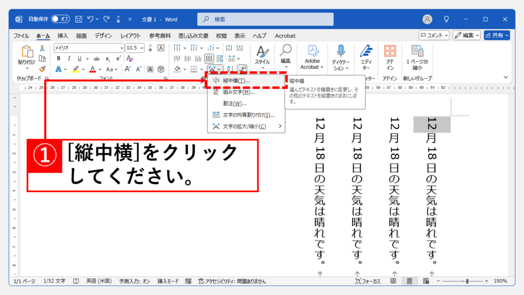 縦書文書内で複数箇所の数字を一括で横向きにする方法 Step2 「縦中横(T)」をクリック