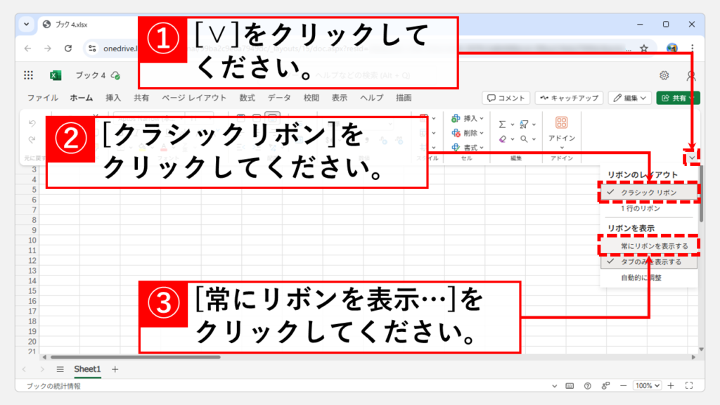 「リボンのレイアウト」アイコンから常時表示に固定する｜Web版 Step2 一番右下にある「∨」（リボンのレイアウト）をクリックし、「常にリボンを表示する」をクリック