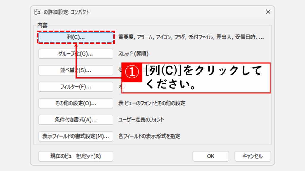 Outlookのビューの列設定から件名を表示させる方法 Step3 「列(C)…」をクリック