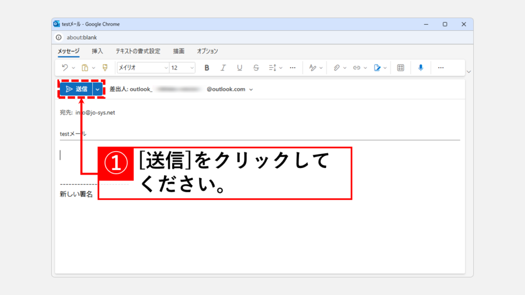 Outlook（Web版）でメールを再送信する方法 Step4 必要に応じて宛先や本文を修正し、「送信」をクリック