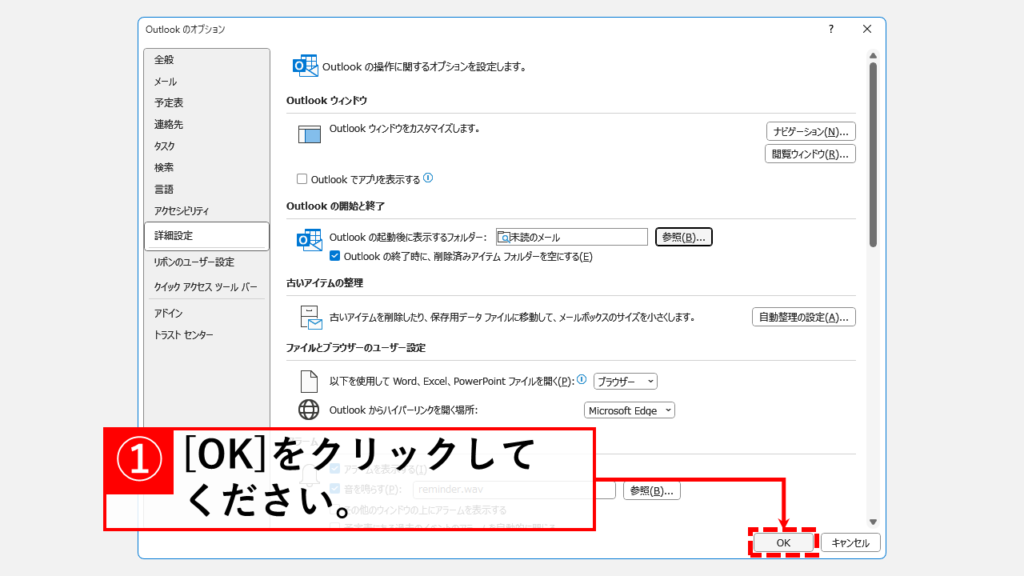 Outlook起動時に未読メールのみを表示させたい場合 Step6 「OK」をクリック