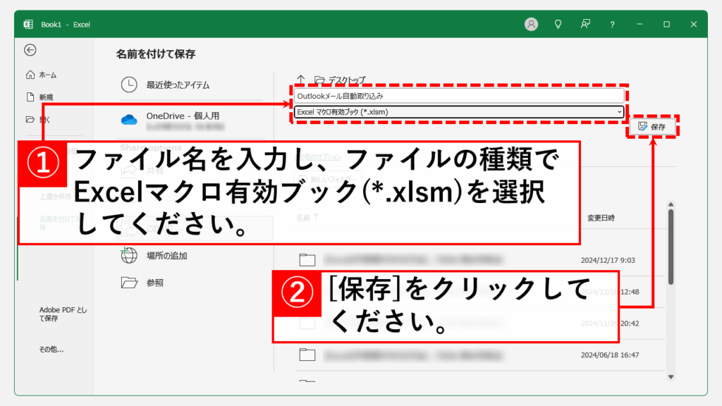 Outlookメールを自動でExcelに一覧化するVBAマクロ導入方法 Step7 ファイル名を入力し、「Excelマクロ有効ブック（.xlsm）」を選択して「保存」をクリック