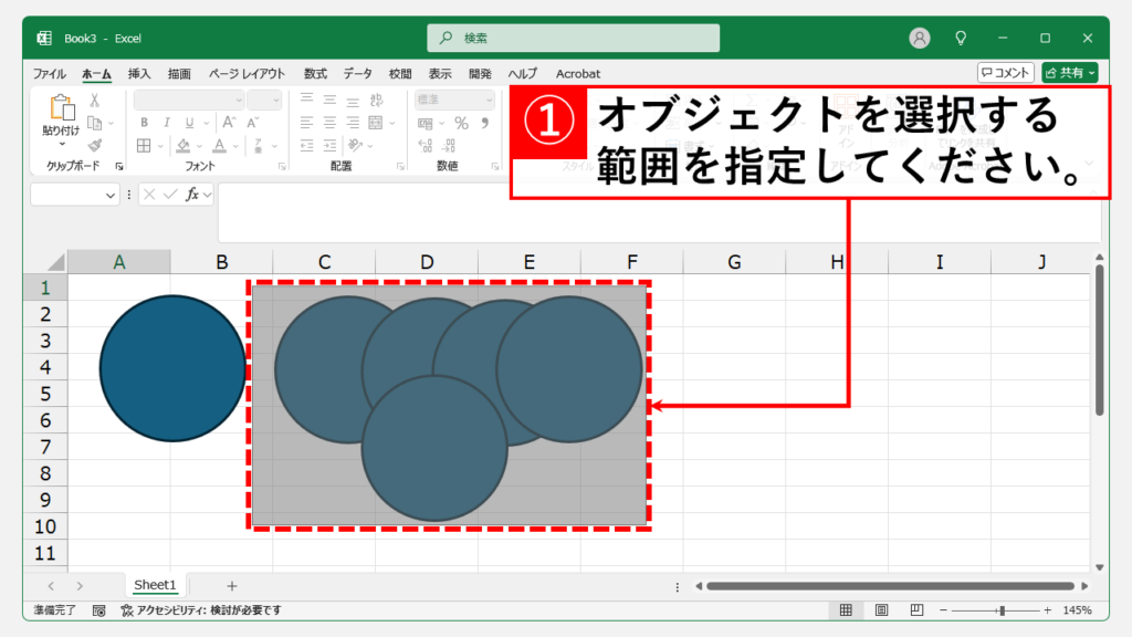 Excelのオブジェクトを「オブジェクトの選択」ツールを使って選択する Step2 オブジェクトを選択したい範囲を選択