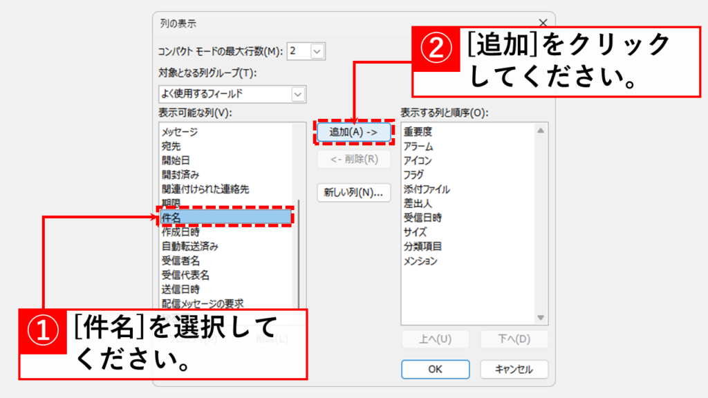 Outlookのビューの列設定から件名を表示させる方法 Step4 「件名」を選択し、「追加(A)->」をクリック