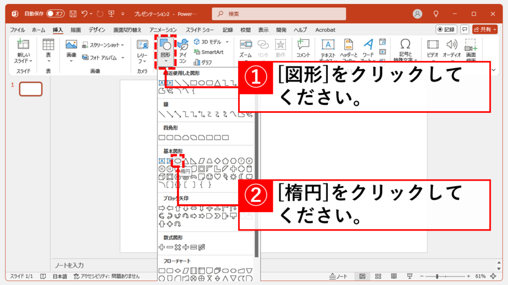 方法2: 楕円を挿入して画像を配置する Step1 「挿入」タブの「図」グループから「図形」→「楕円」をクリック