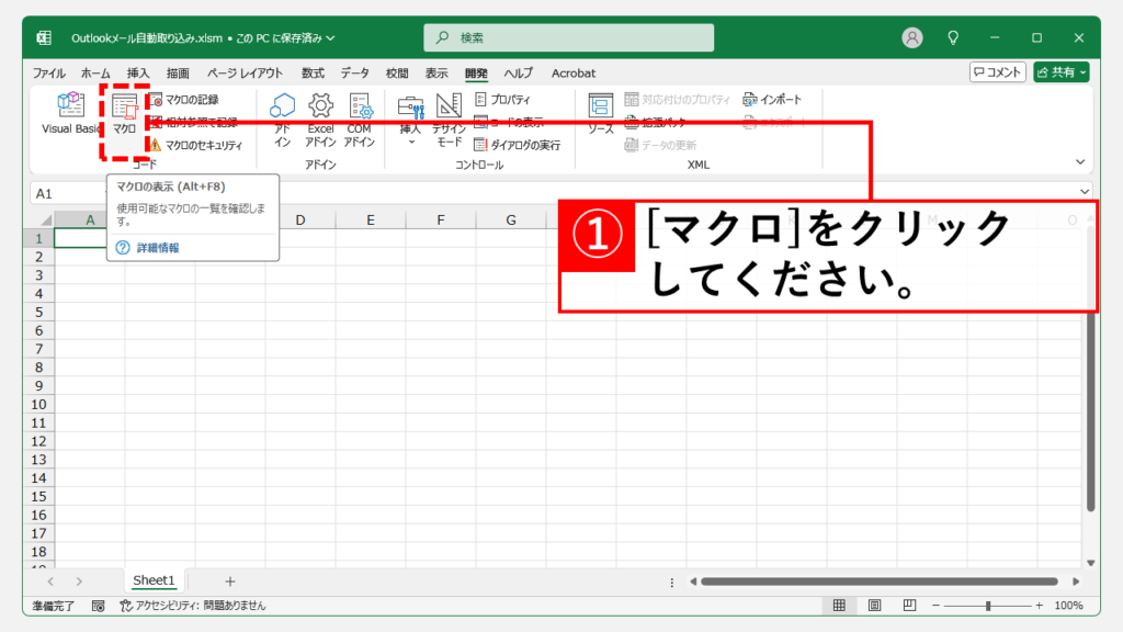 Outlookメールを自動でExcelに一覧化するVBAマクロ導入方法 Step8 「開発」タブの中にある「マクロ」をクリック