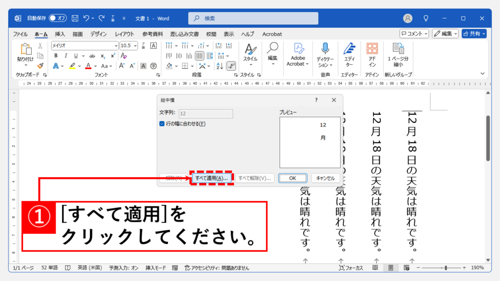 縦書文書内で複数箇所の数字を一括で横向きにする方法 Step3 「すべて適用(A)」をクリック