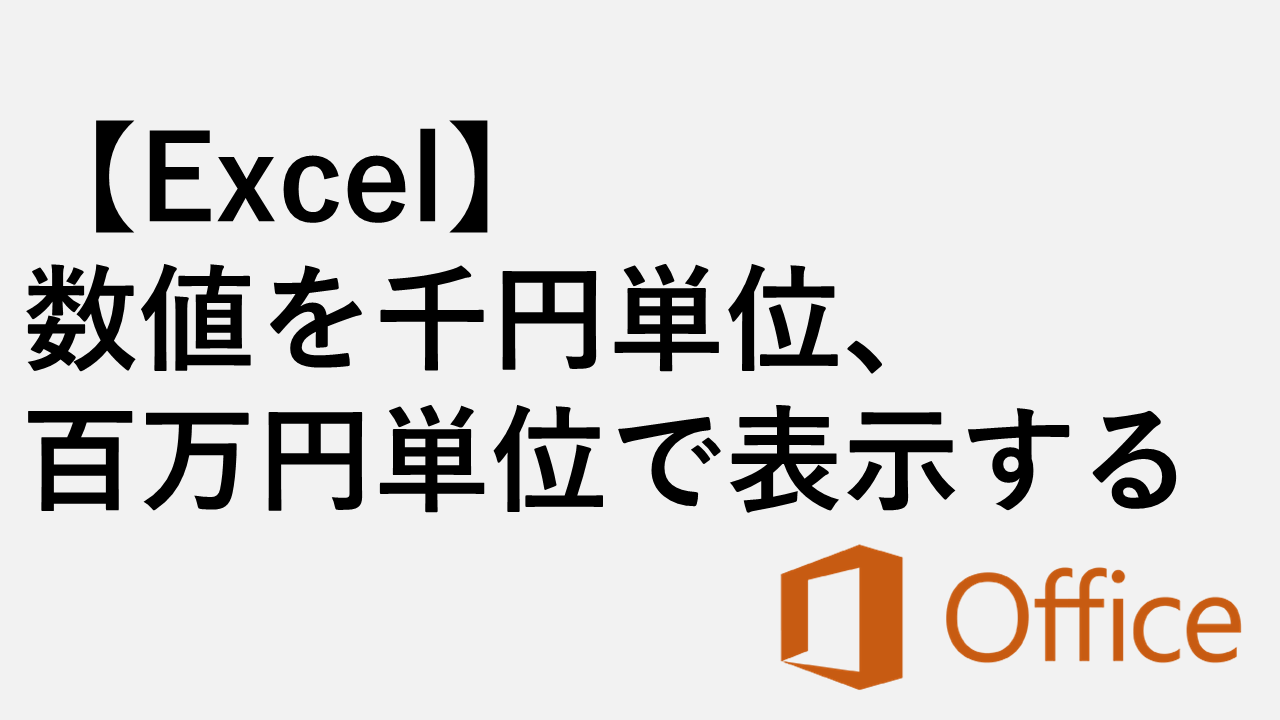 Excel】数値を千円単位、百万円単位で表示する方法｜書式設定で簡単 | 情シスの自由帳