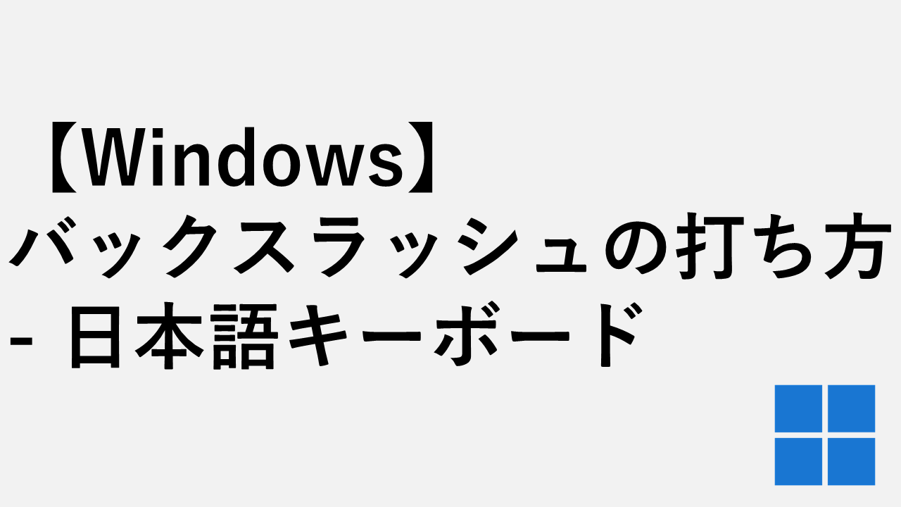 Windows】バックスラッシュの打ち方 - 日本語キーボード | 情シスの自由帳