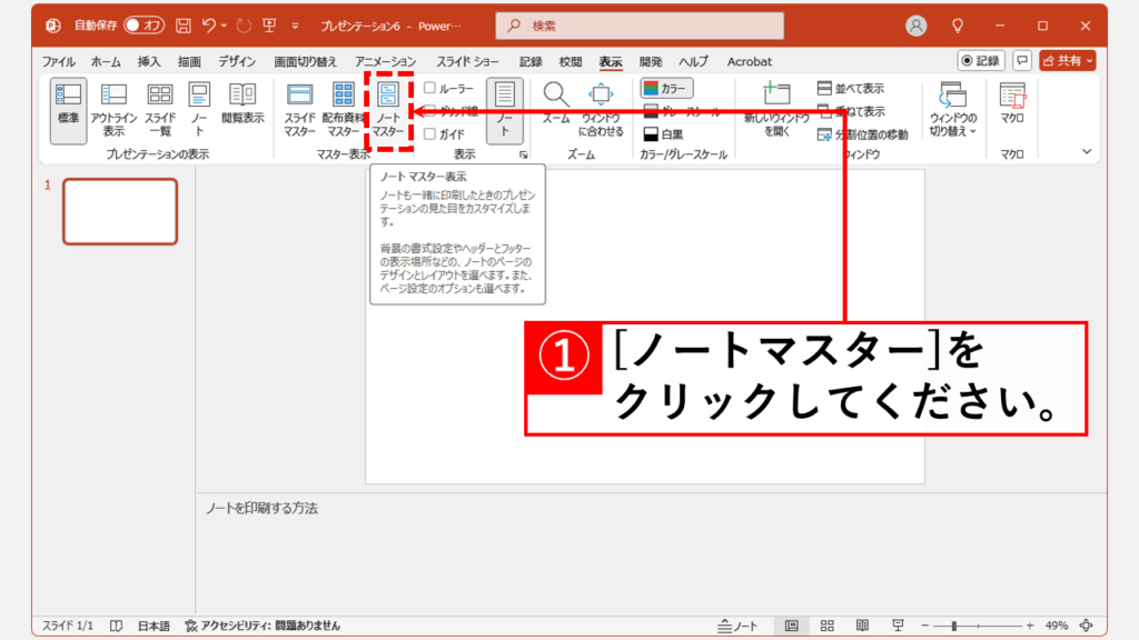 PowerPointでノートだけを印刷する方法｜デスクトップ版 Step2 「ノートマスター」をクリック