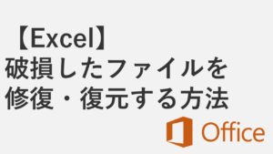 【Excel】破損したファイルを修復・復元する方法