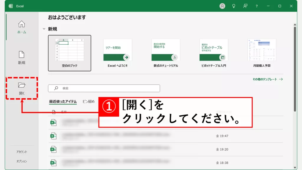 Excelの基本機能を使って破損したファイルを修復する方法 Step1 Excelを起動して「開く」をクリック