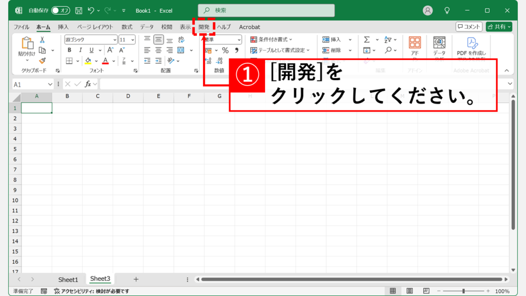 VBAで隠された「非常に隠された」シートが無いか確認する Step1 Excelの「開発」タブをクリック