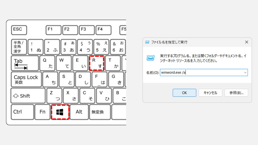 アドイン・テンプレートを無効にしてWordファイルを安全に開く方法 Step1 ファイル名を指定して実行ウィンドウに「winword.exe /a」と入力して「OK」をクリック