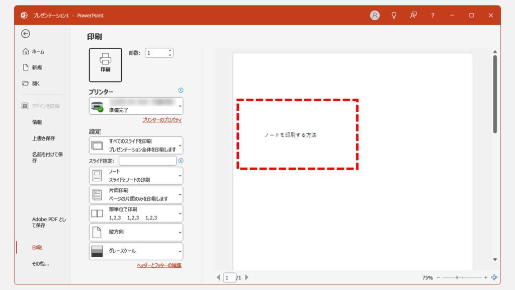 PowerPointでノートだけを印刷する方法｜デスクトップ版 Step8 部数やページ範囲などを設定し、「印刷」をクリック