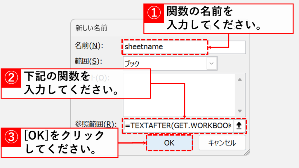 Excelのマクロ関数を使って全てのシート名を一覧で取得する方法 Step4 「新しい名前」ウィンドウに必要な項目を入力し、「OK」をクリック