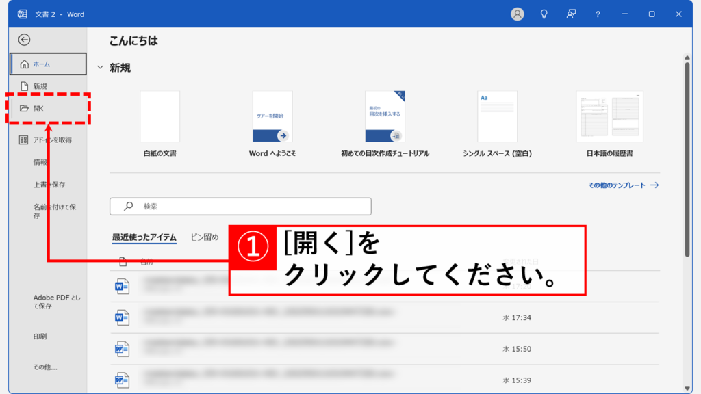 アドイン・テンプレートを無効にしてWordファイルを安全に開く方法 Step2 「開く」をクリック