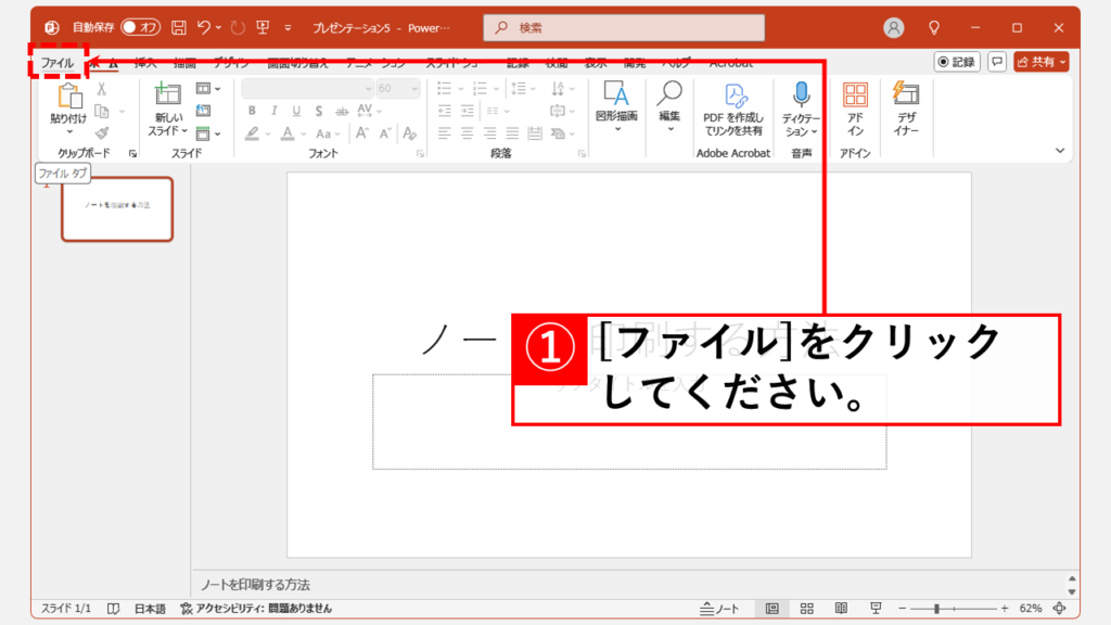 PowerPointのスライドとノートをWordにエクスポートする方法｜デスクトップ版 Step1 「ファイル」タブをクリック