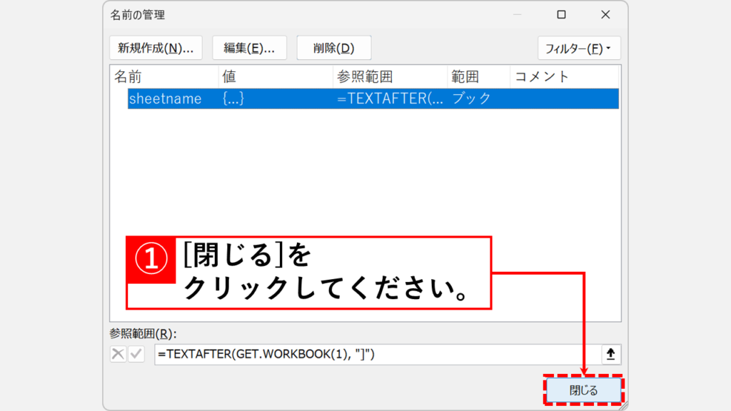 Excelのマクロ関数を使って全てのシート名を一覧で取得する方法 Step5 「閉じる」をクリック