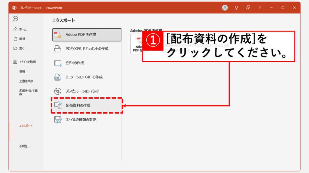 PowerPointのスライドとノートをWordにエクスポートする方法｜デスクトップ版 Step4 「配布資料の作成」をクリック