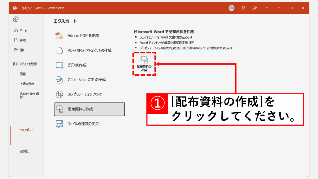 PowerPointのスライドとノートをWordにエクスポートする方法｜デスクトップ版 Step5 「配布資料の作成」ボタンをクリック