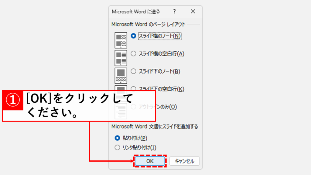 PowerPointのスライドとノートをWordにエクスポートする方法｜デスクトップ版 Step6 「Microsoft Wordのページレイアウト」と「Microsoft Word文書にスライドを追加する」のオプションを選び、「OK」をクリック