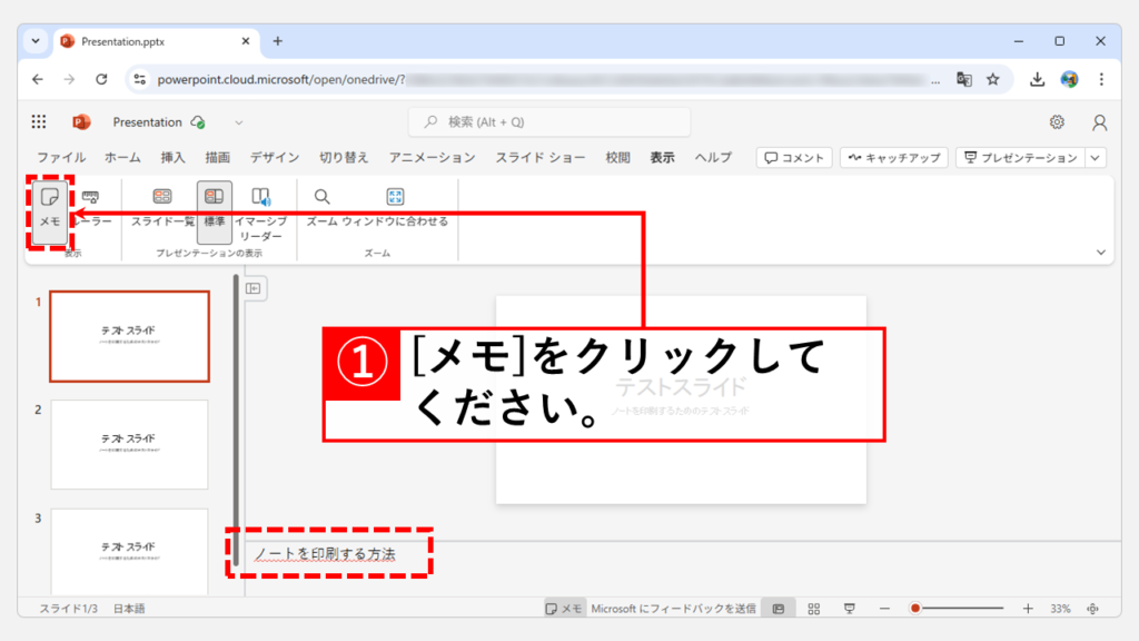 PowerPointでスライドとメモ（ノート）を一緒に印刷する方法｜Web版 Step1 メモ（ノート）の内容を確認する