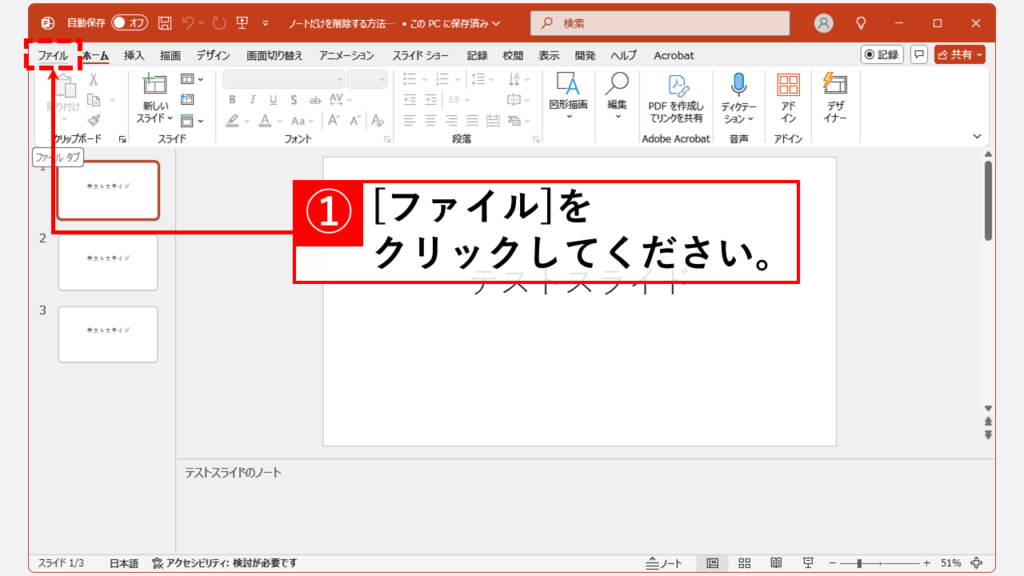 PowerPointでノートを一括削除する方法 Step1 「ファイル」をクリック