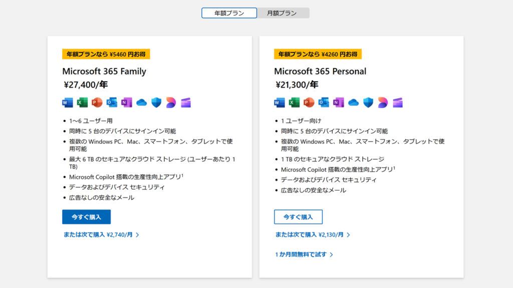 2025年1月の値上げ内容｜個人向けMicrosoft 365