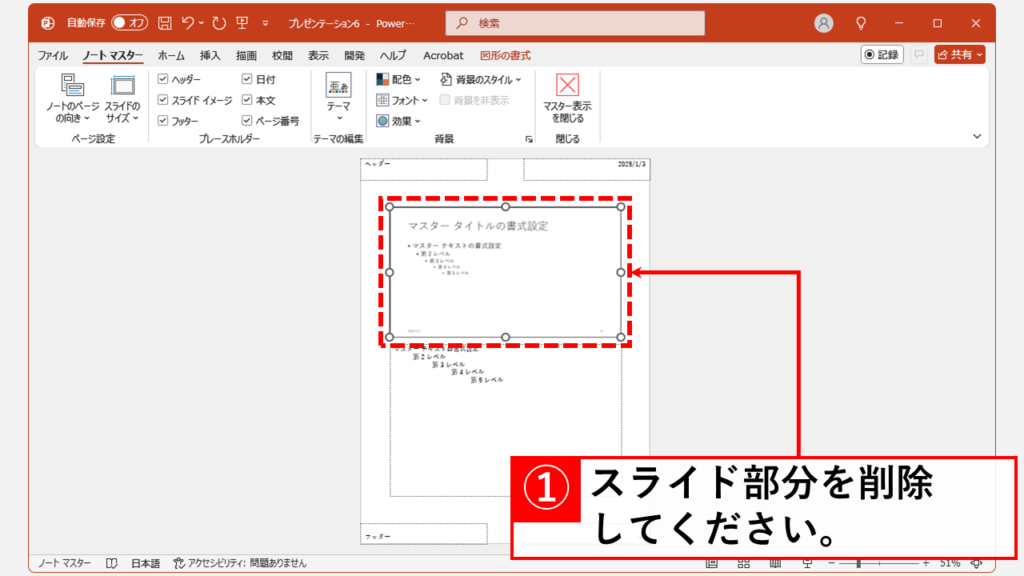 PowerPointでノートだけを印刷する方法｜デスクトップ版 Step3 上段のスライド領域を選択してDeleteキーを押す