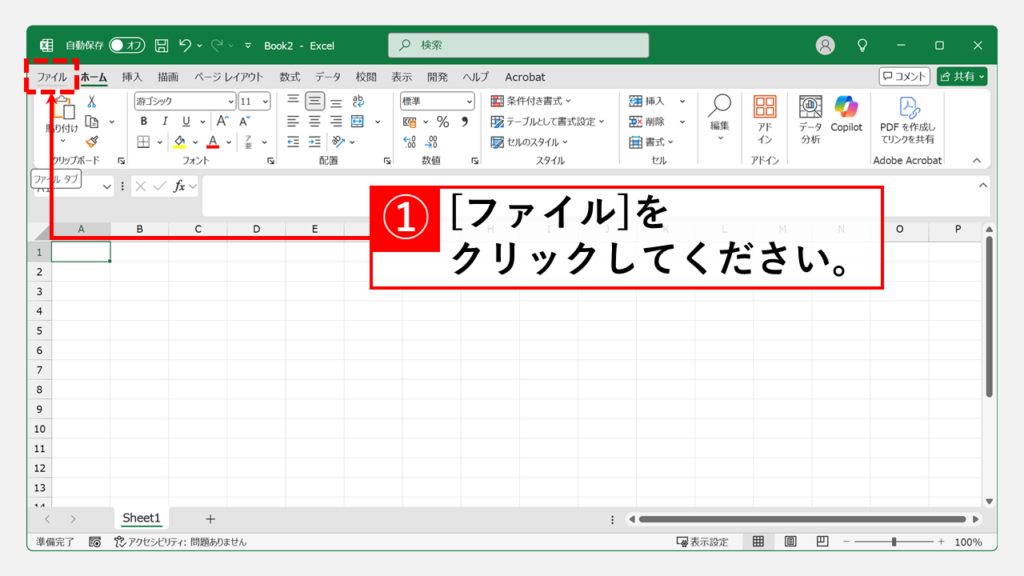 オプション設定からキャッシュをクリアする方法（推奨） Step1 Excelの左上にある「ファイル」をクリック