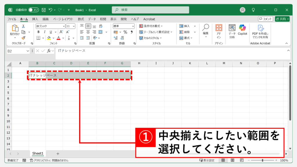 「選択範囲内で中央」を使ってセルを結合せずに中央揃えする方法 Step1 中央揃えにしたい範囲を選択