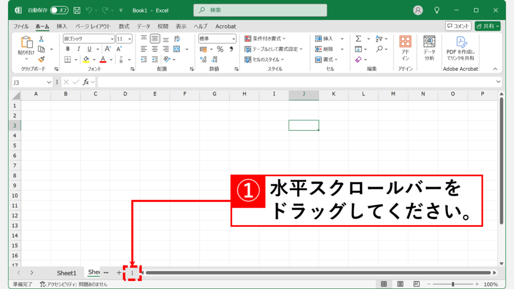 水平スクロールバーでシートが隠れているか確認する Step1 水平スクロールバーの左にある「︙」を右にドラッグ