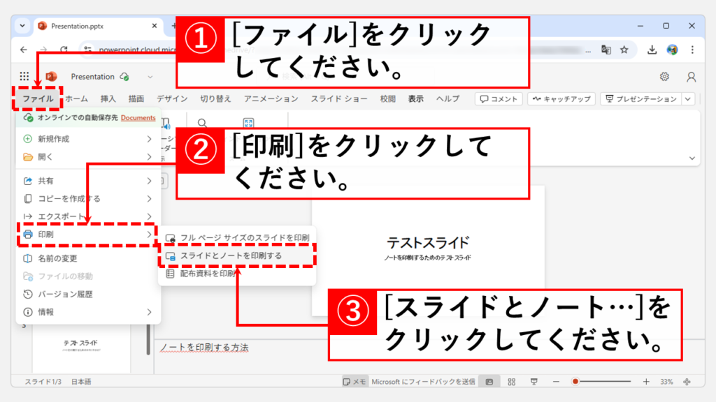 PowerPointでスライドとメモ（ノート）を一緒に印刷する方法｜Web版 Step2 「ファイル」→「印刷」→「スライドとノートを印刷」をクリック