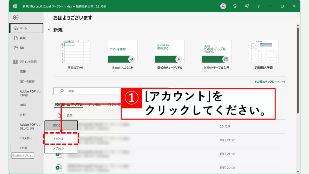 Copilotを無効（オフ）にする方法｜Word/Excel/PowerPoint共通 Step2 「アカウント」をクリック