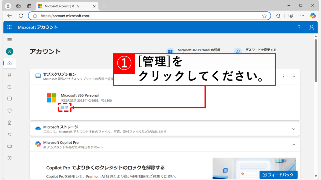 クラシックプランへの切り替え｜Microsoft 365 Personal/Microsoft 365 Family Step1 Microsoftアカウントにログインし、「サブスクリプション」の「管理」をクリック