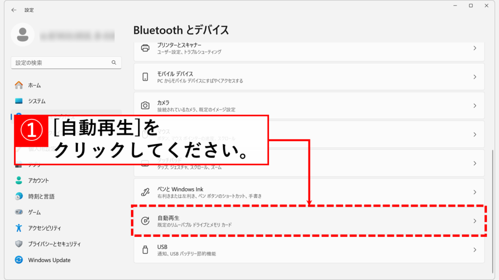 Windows11でUSBやSDカードなどの「自動再生（オートプレイ）」を無効にする方法 Step3 「自動再生」をクリック